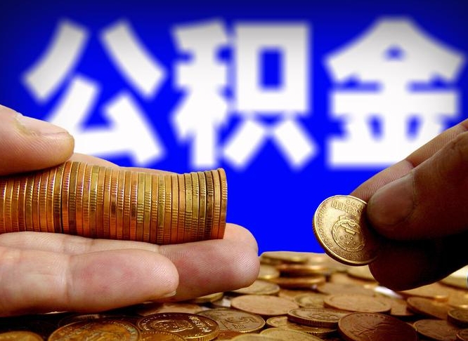 德州离开一个城市公积金可以全取出来吗（离开一座城市公积金）